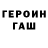 ГЕРОИН хмурый Unveiled Eyes